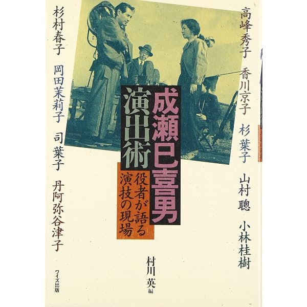 Amazon.co.jp: 成瀬巳喜男の世界 神保町シアター叢書1 : 本